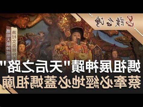 媽祖 位階